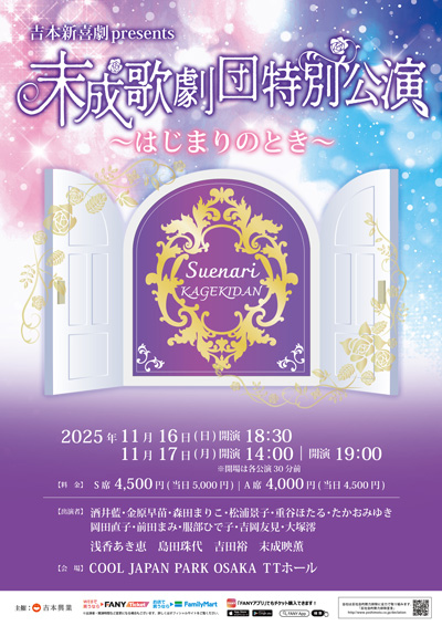 吉本新喜劇presents 末成歌劇団特別公演～はじまりのとき～