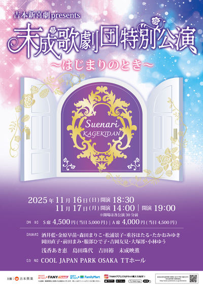 吉本新喜劇presents 末成歌劇団特別公演～はじまりのとき～