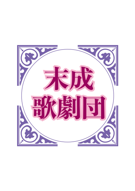 吉本新喜劇presents 末成歌劇団特別公演～はじまりのとき～