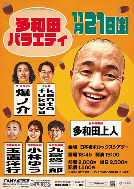 多和田バラエティ