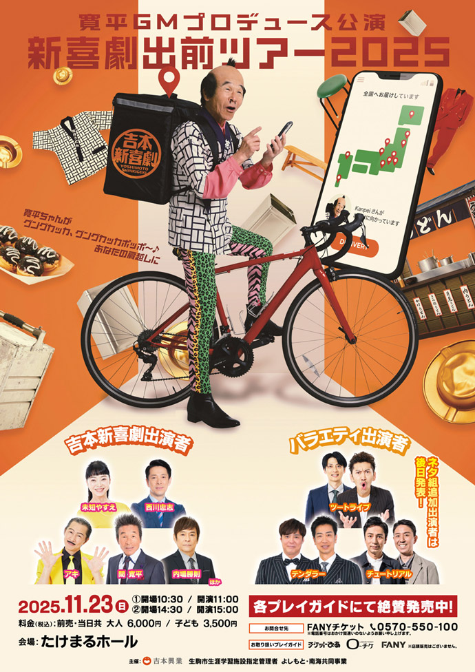 吉本新喜劇出前ツアー2025【奈良公演】