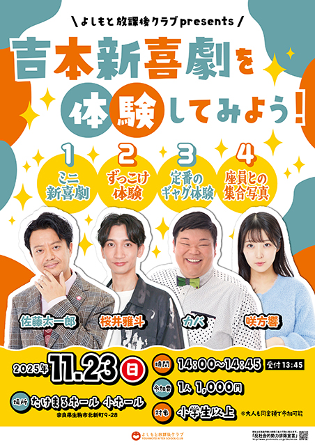 【奈良】よしもと放課後クラブpresents吉本新喜劇を体験してみよう！