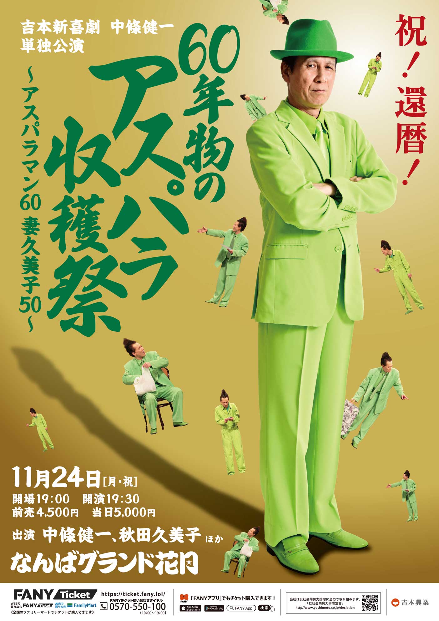 60年物のアスパラ収穫祭 ～アスパラマン60 久美子50～