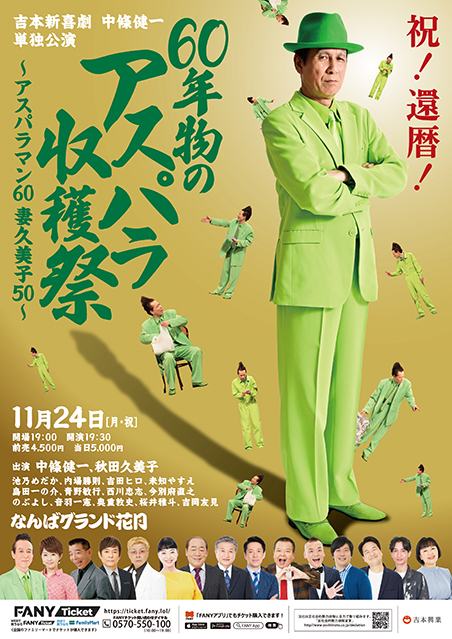 60年物のアスパラ収穫祭 ～アスパラマン60 久美子50～