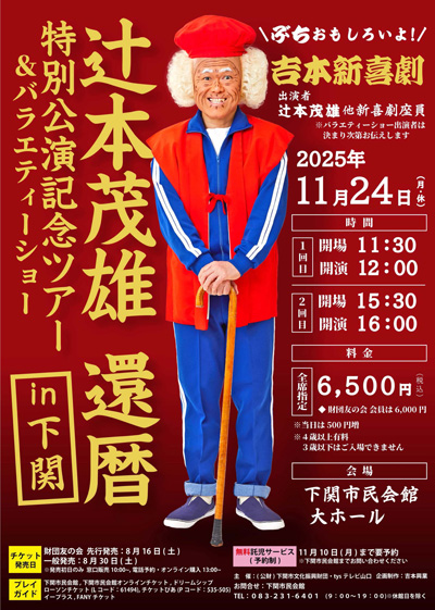 辻本茂雄還暦特別公演記念ツアー＆バラエティーショー  in 下関【山口公演】