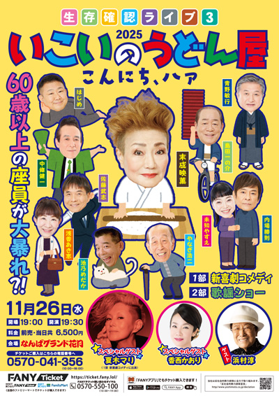 生存確認ライブ3　～いこいのうどん屋　こんにち、ハァ～