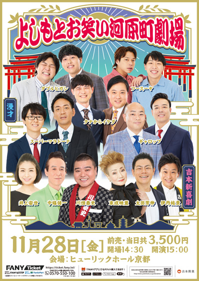 よしもとお笑い河原町劇場