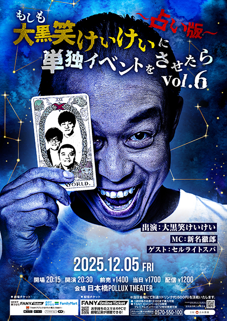 もしも大黒笑けいけいに単独イベントをさせたらVol.6〜占い版〜