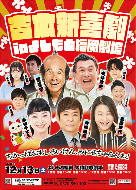 吉本新喜劇inよしもと福岡劇場