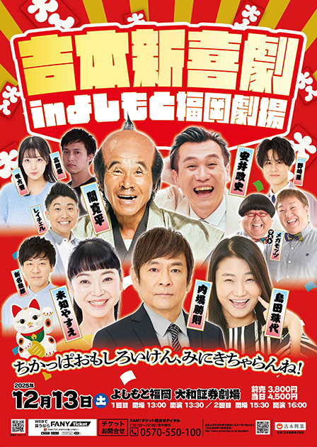 吉本新喜劇inよしもと福岡劇場