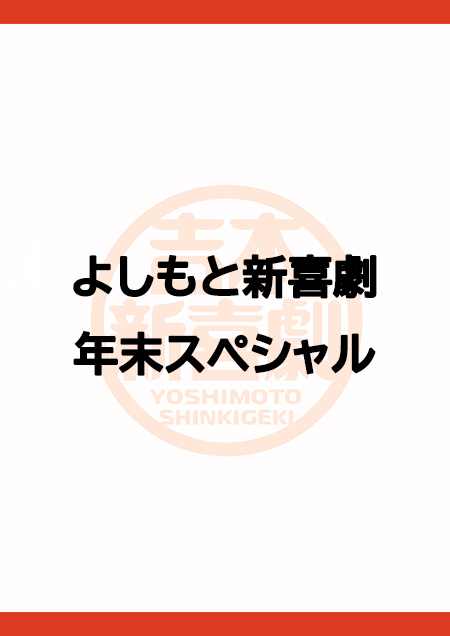 MBS特別公演「よしもと新喜劇年末スペシャル」