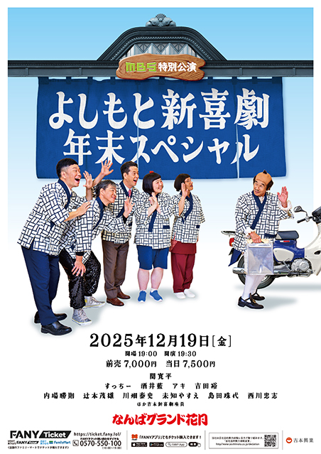 MBS特別公演「よしもと新喜劇年末スペシャル」