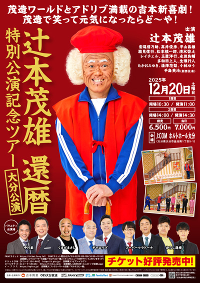 辻本茂雄還暦特別公演記念ツアー【大分公演】 | 吉本新喜劇