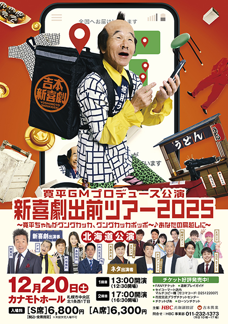 吉本新喜劇出前ツアー2025【北海道公演】