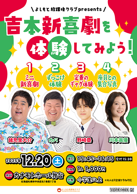 【北海道】よしもと放課後クラブpresents吉本新喜劇を体験してみよう！