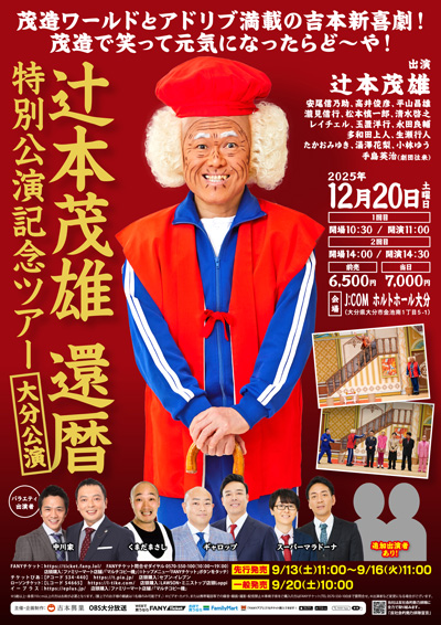 辻本茂雄還暦特別公演記念ツアー【大分公演】