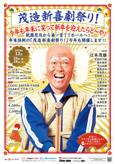 茂造新喜劇祭り！今年も年末に笑って新年を迎えたらど～や！