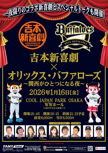 吉本新喜劇×オリックス・バファローズ～関西がひとつになる夜～