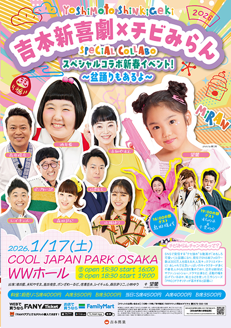 吉本新喜劇×チビみらんスペシャルコラボ新春イベント！～盆踊りもあるよ～