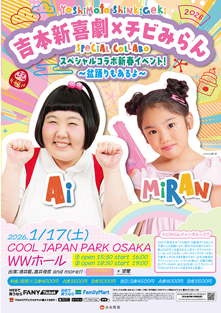 吉本新喜劇×チビみらんスペシャルコラボ新春イベント！～盆踊りもあるよ～