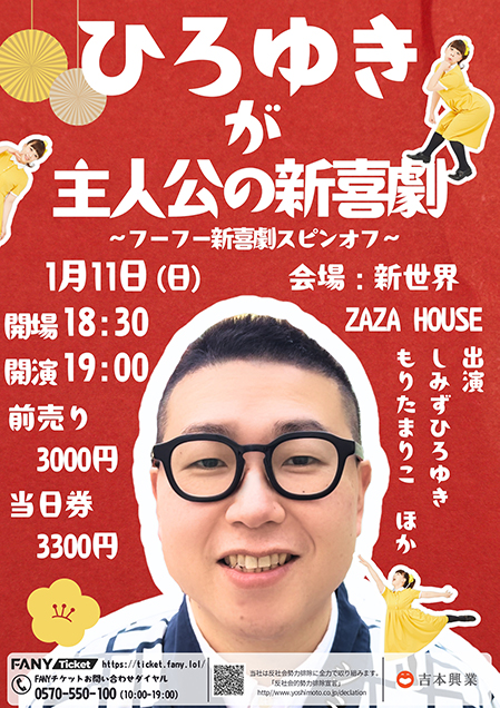ひろゆきが主人公の新喜劇～フーフー新喜劇スピンオフ～