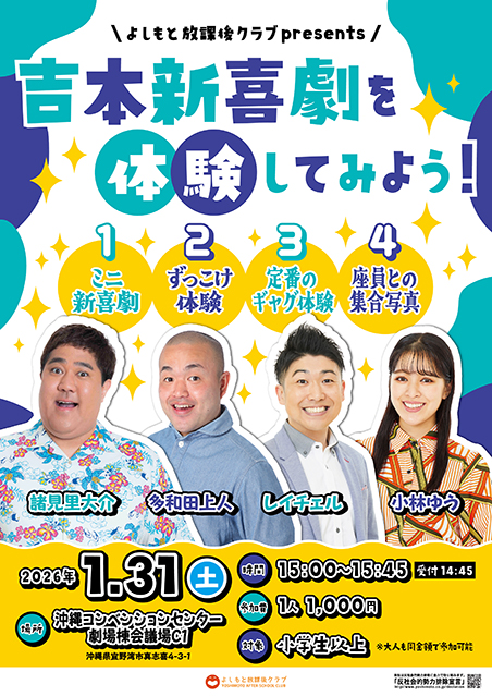 【沖縄】よしもと放課後クラブpresents吉本新喜劇を体験してみよう！