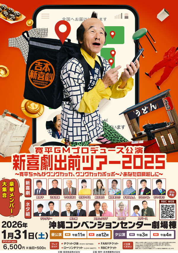 吉本新喜劇出前ツアー2025【沖縄公演】