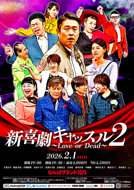 新喜劇キャッスル2～LOVE　or　DEAD～