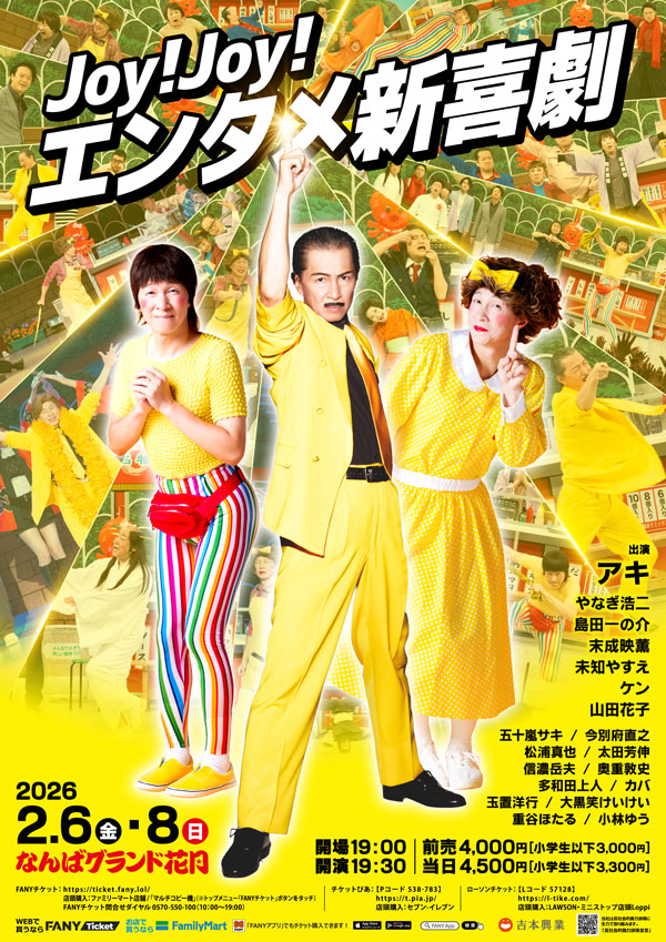 Joy!Joy!エンタメ新喜劇 | 吉本新喜劇