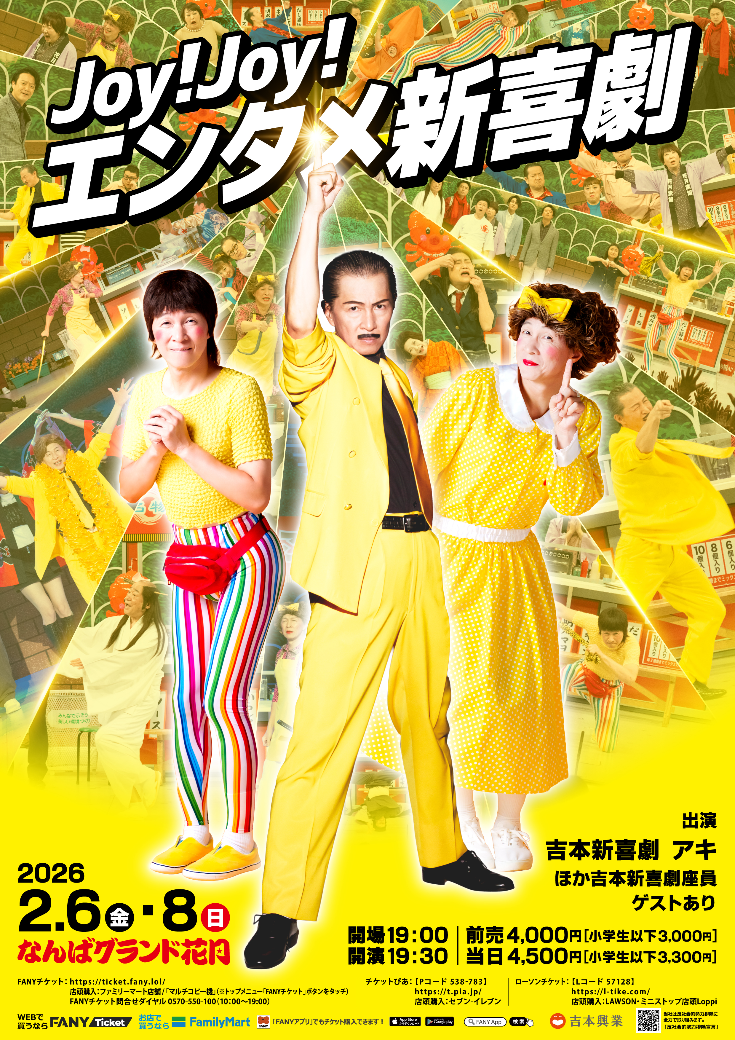 Joy!Joy!エンタメ新喜劇