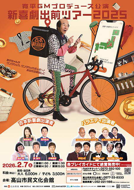 吉本新喜劇出前ツアー2025【岐阜公演】
