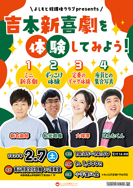 【岐阜】よしもと放課後クラブpresents吉本新喜劇を体験してみよう！