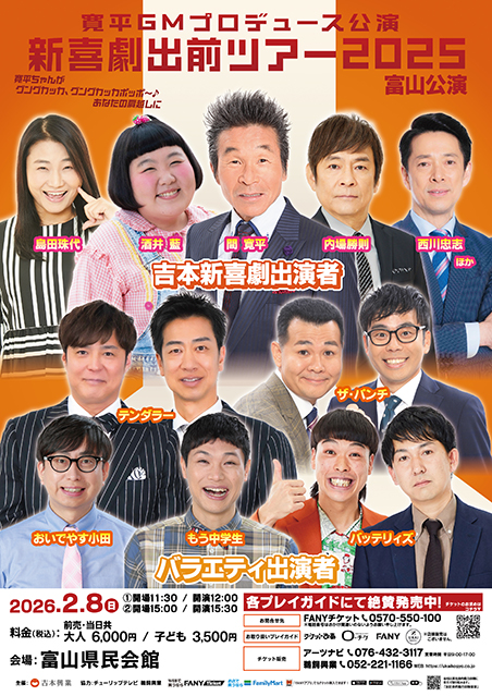 吉本新喜劇出前ツアー2025【富山公演】