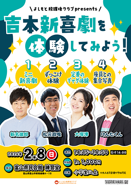 【富山】よしもと放課後クラブpresents吉本新喜劇を体験してみよう！