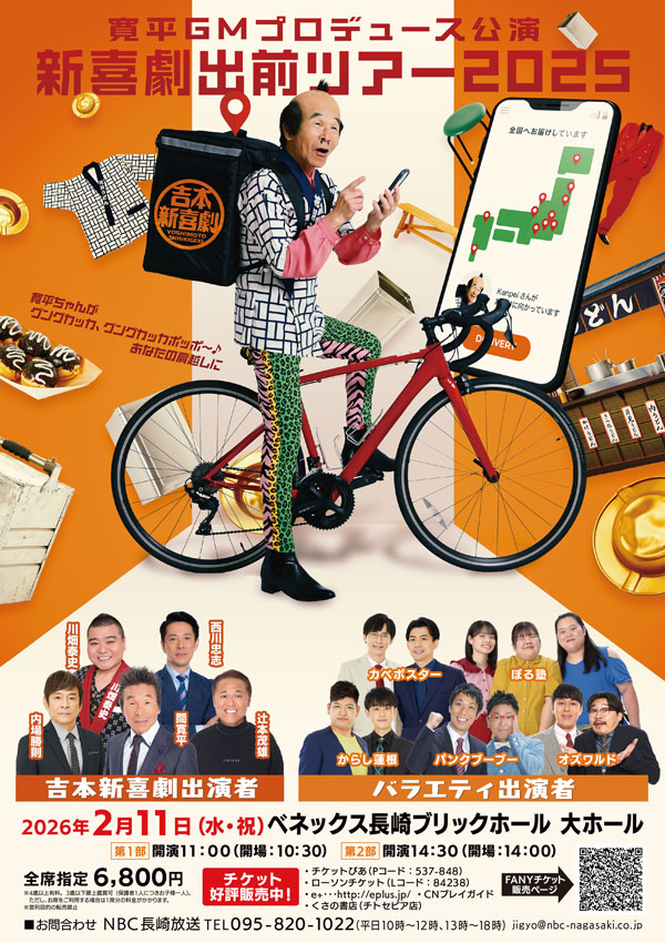 吉本新喜劇出前ツアー2025【長崎公演】