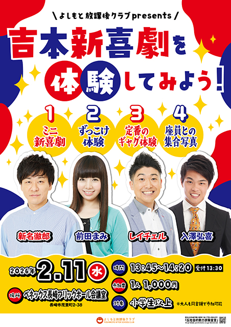 【長崎】よしもと放課後クラブpresents吉本新喜劇を体験してみよう！