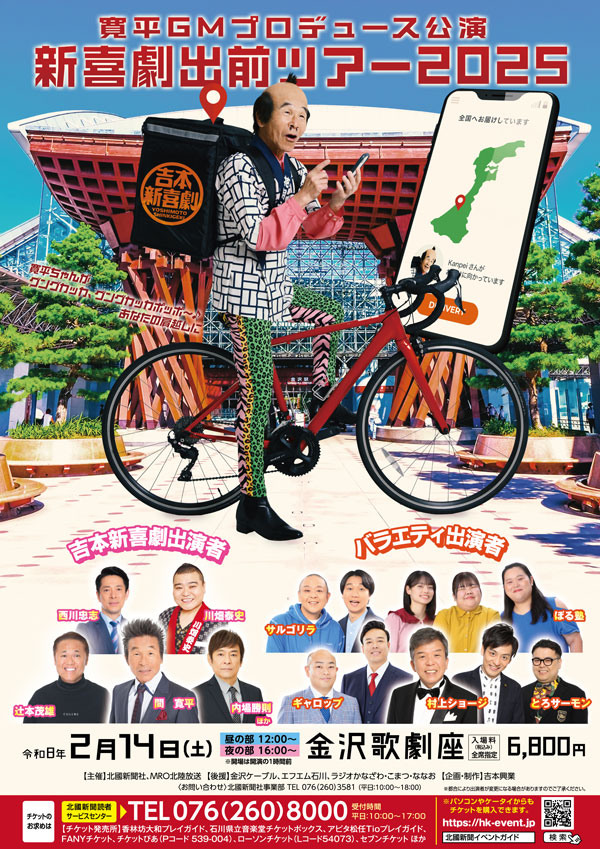 吉本新喜劇出前ツアー2025【石川公演】