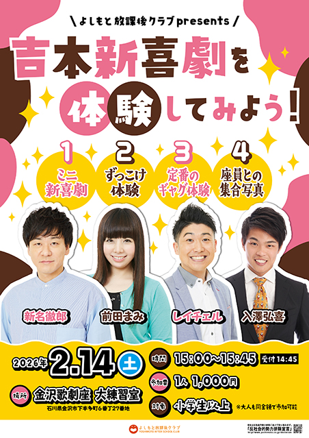 【石川】よしもと放課後クラブpresents吉本新喜劇を体験してみよう！