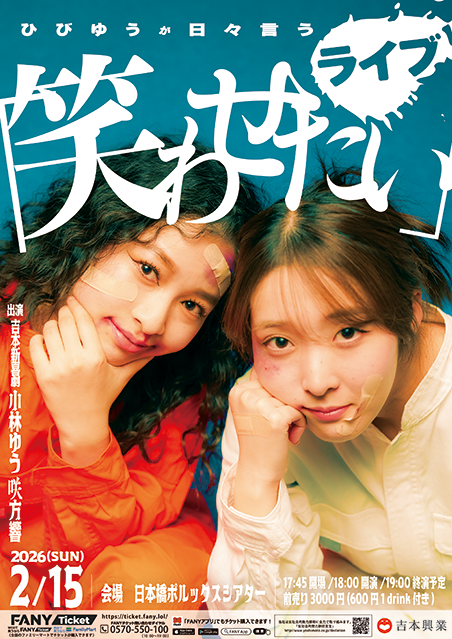 ひびゆうが日々言うライブ「笑わせたい」