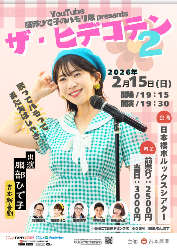 服部ひで子のハモリ隊 Presents「ザ・ヒデコテン２」