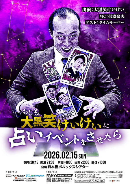 もしも大黒笑けいけいに占いイベントをさせたら