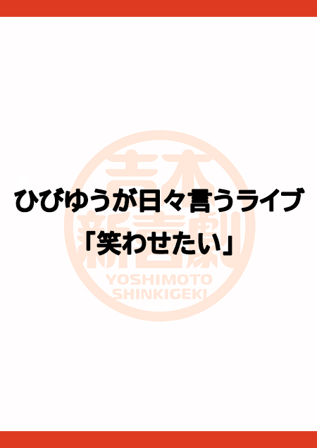 ひびゆうが日々言うライブ「笑わせたい」