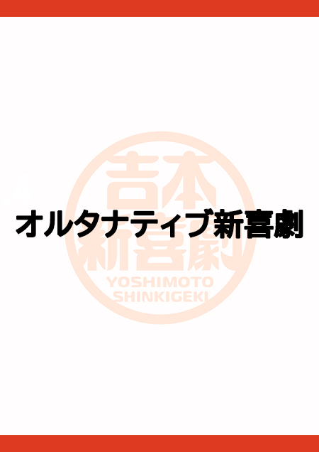 オルタナティブ新喜劇