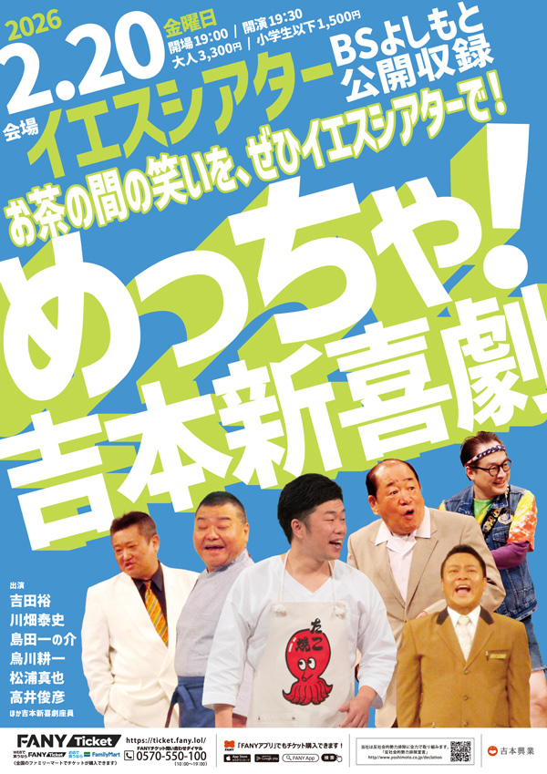 【2/20】めっちゃ！吉本新喜劇