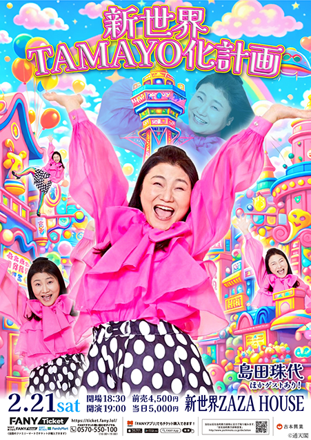 新世界TAMAYO化計画