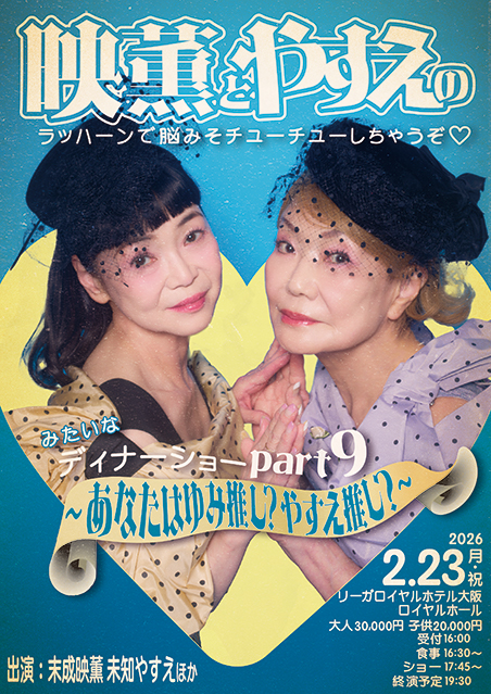 映薫とやすえのラッハーンで脳みそチューチューしちゃうぞ♡みたいなディナーショーpart9 ～あなたはゆみ推し？やすえ推し？～