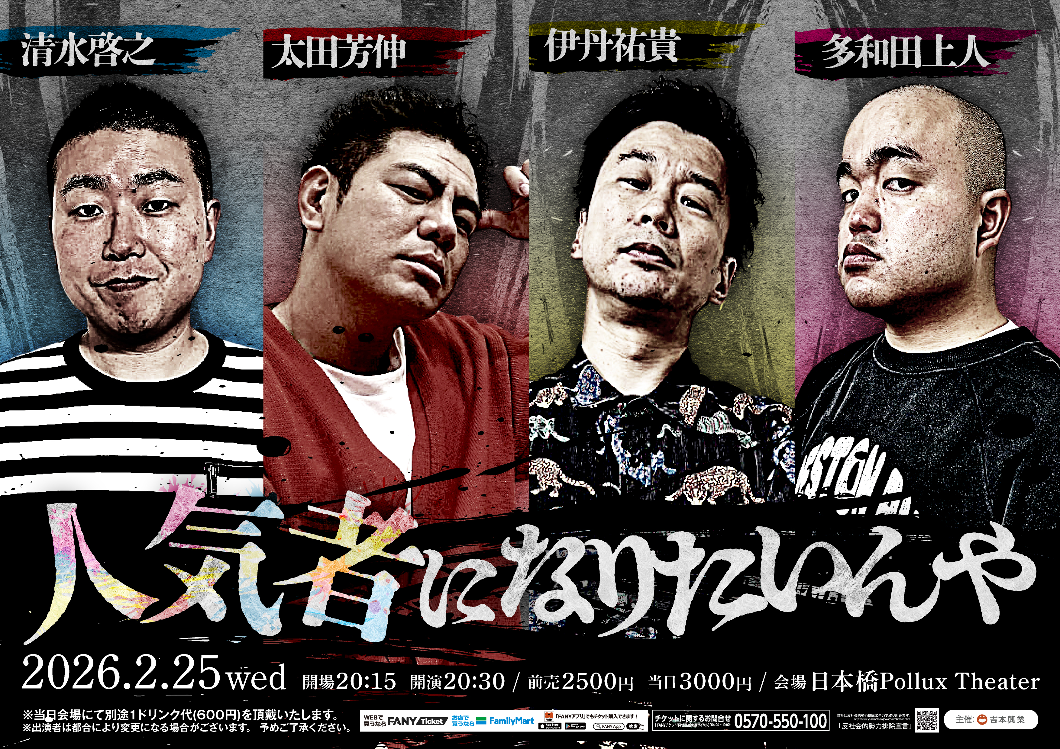 人気者になりたいんや