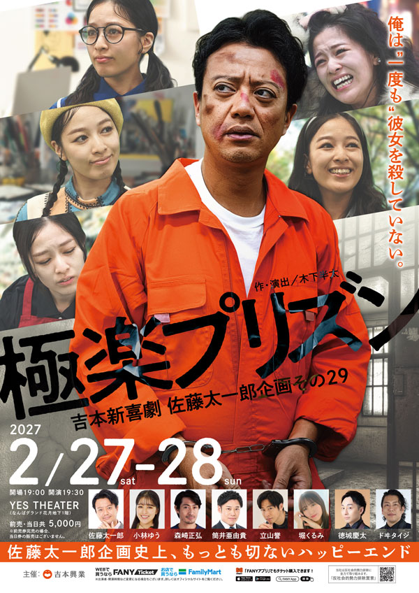 吉本新喜劇 佐藤太一郎企画その29「極楽プリズン」
