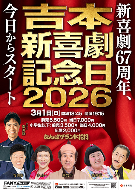 吉本新喜劇記念日2026～新喜劇67周年、今日からスタート～