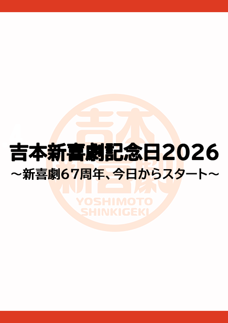 吉本新喜劇記念日2026～新喜劇67周年、今日からスタート～